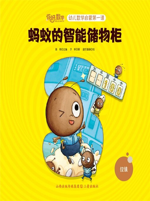 Title details for 幼儿数学启蒙第一课：蚂蚁储物柜 by 慈艳 - Available